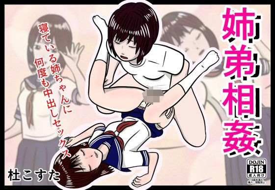 【姉弟相姦】杜こすた