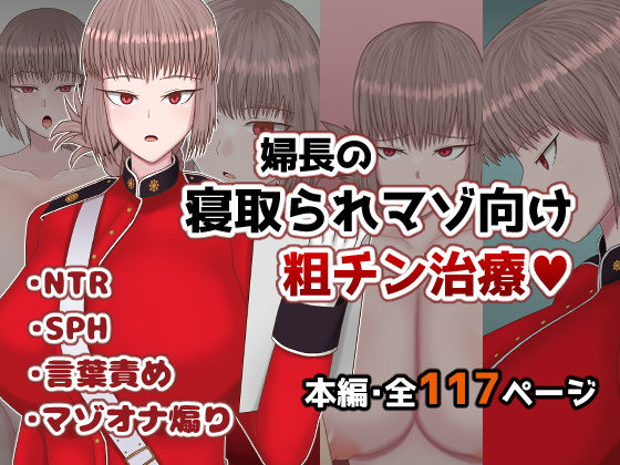 【婦長の寝取られマゾ向け粗チン治療】ささげると