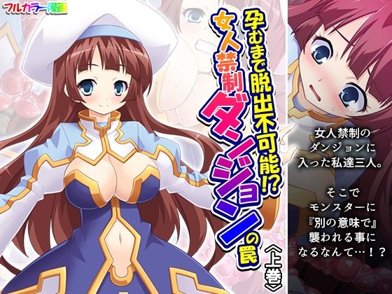 【孕むまで脱出不可能！？女人禁制ダンジョンの罠 上巻】あまからや