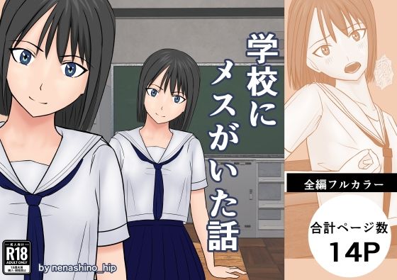 【学校にメスがいた話】nenashino_hip