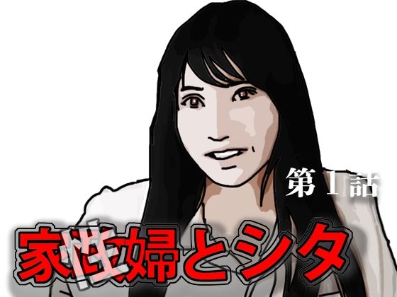 【家政（性）婦とシタ  第1話】あいうえ男
