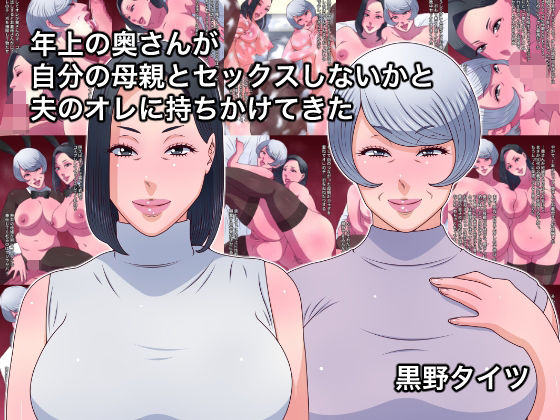 【年上の奥さんが自分の母親とセックスしないかと夫のオレに持ちかけてきた】黒野タイツ