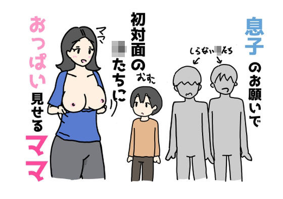 【息子のお願いで初対面の子たちにおっぱいを見せるママ】ニホンツノ王
