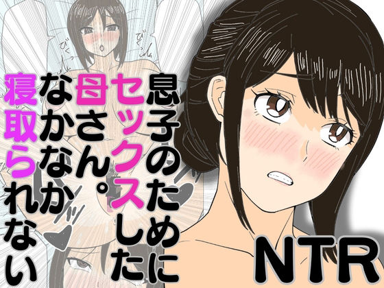 【息子のためにセックスした母さん。なかなか寝取られない】ハセイ