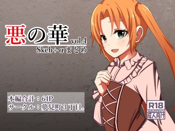 【悪の華 Vol4.Skebまとめ＋α】夢見町3丁目。