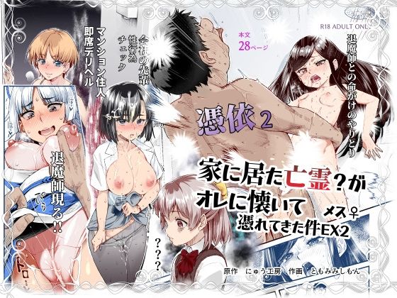 【憑依2 家に居た亡霊？がオレに懐いてメス♀憑れてきた件EX2】にゅう工房