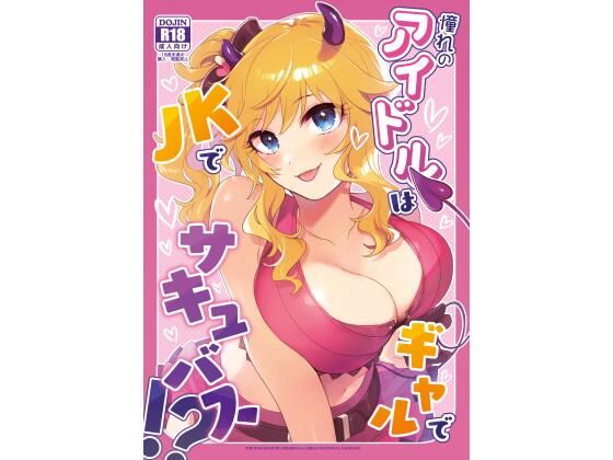 【憧れのアイドルはギャルでJKでサキュバス！？】nature.