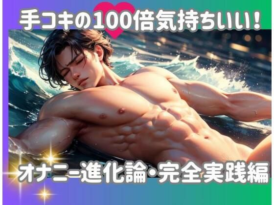 【手コキの100倍気持ちいい！オナニー進化論・完全実践編】ヒメゴト