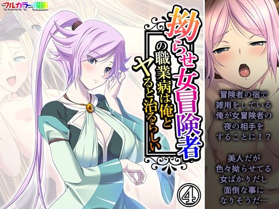【拗らせ女冒険者の職業病は俺とヤると治るらしい 4巻】アロマコミック