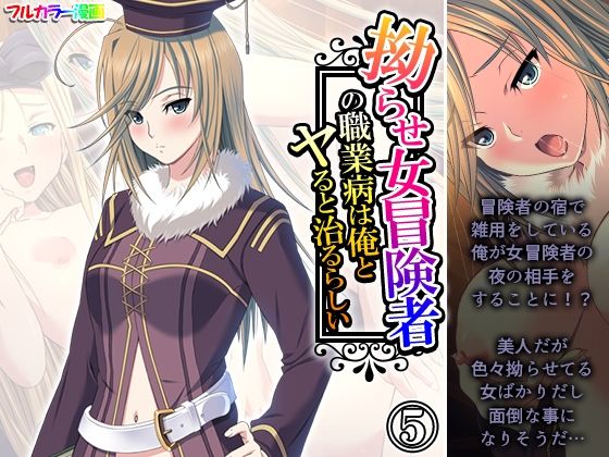【拗らせ女冒険者の職業病は俺とヤると治るらしい 5巻】アロマコミック