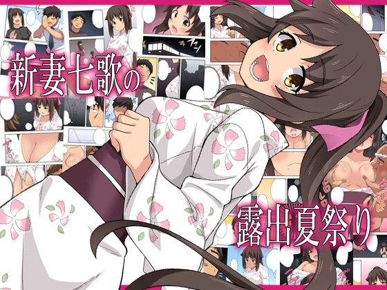 【新妻七歌の露出夏祭り】フクロウなる鳥