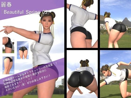 【最強の元祖格闘女子『春麗（チュンリー）』の写真集 Beautiful_Spring-03】Libido-Labo