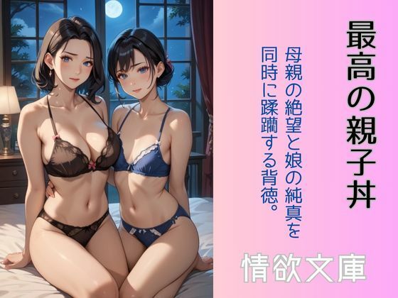 【最高の親子丼】情欲文庫