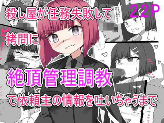 【殺し屋が任務失敗して拷問に絶頂管理調教されて依頼主の情報はいちゃうまで】エクスペリメン道