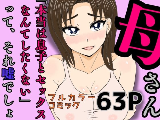 【母さん「本当は息子とセックスなんてしたくない」って、それ嘘でしょ】かばん