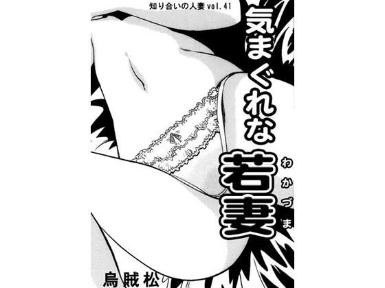 【気まぐれな若妻】ナンネット