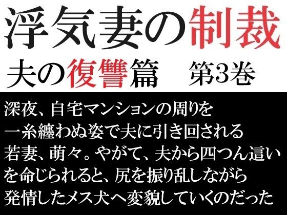 【浮気妻の制裁-夫の復讐篇- 第3巻 夫との奴●契約】海老沢 薫