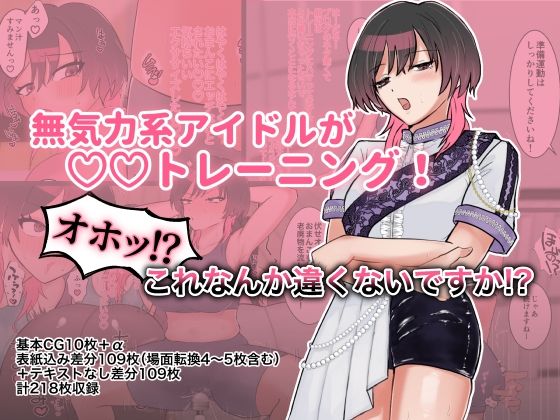 【無気力系アイドルが◯◯トレーニング！オホッ！？これなんか違くないですか！？】スミヨシ