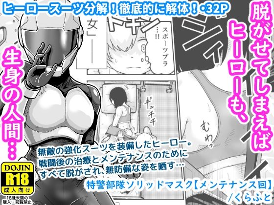 【特警部隊ソリッドマスク【メンテナンス回】】ギャラリークラフト
