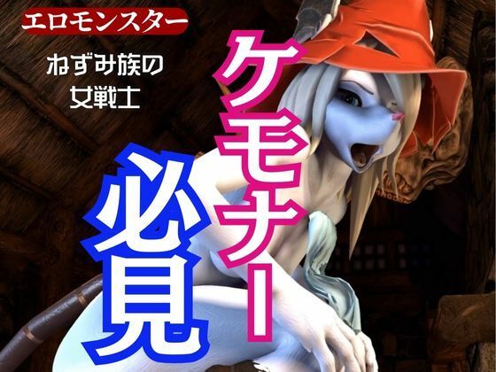 【獣界隈の淡麗な美女ネズミの国のフライヤとアナルゴブリンの絶頂動画詰め合わせパック】月桂樹
