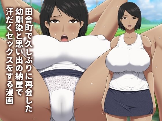 【田舎町で久しぶりに再会した幼馴染と思い出の納屋で汗だくセックスをする漫画】アスタローサン
