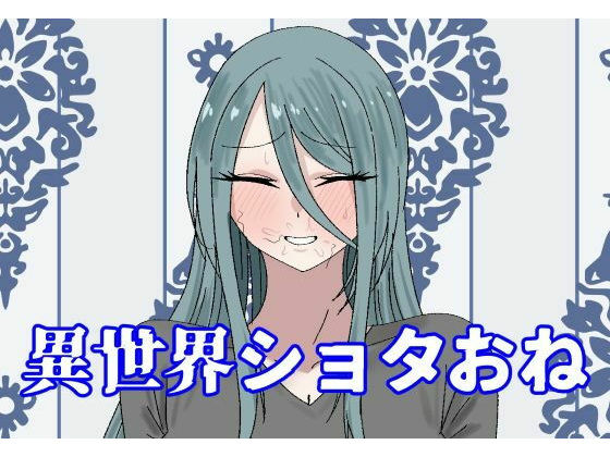 【異世界ショタおね】紅崎重工