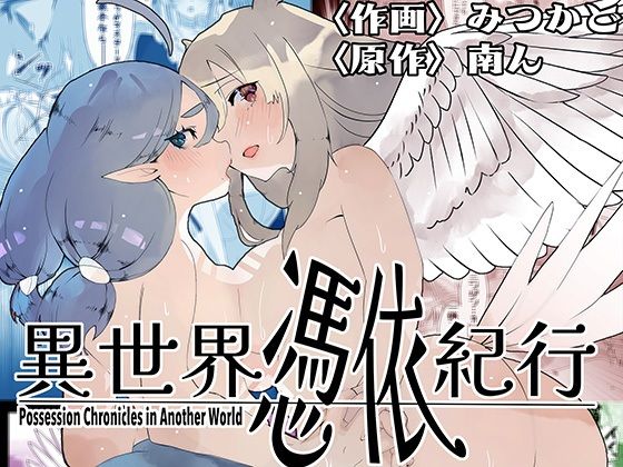 【異世界憑依紀行ー有翼人とマーメイドー】ミナミの小道