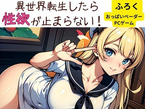 【異世界転生したら性欲が止まらない！】nawomi