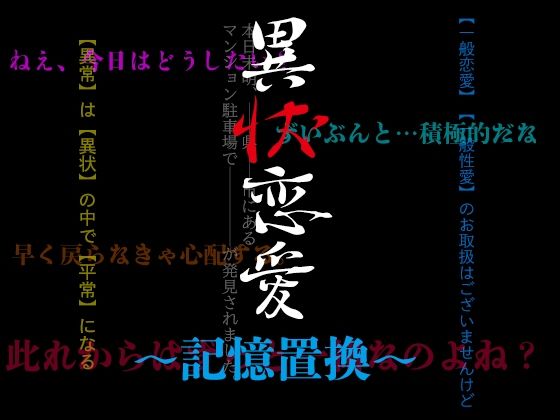 【異状恋愛〜記憶置換〜】虚罪