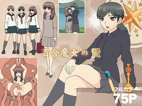 【百合魔女の贄】フロッグ レッド