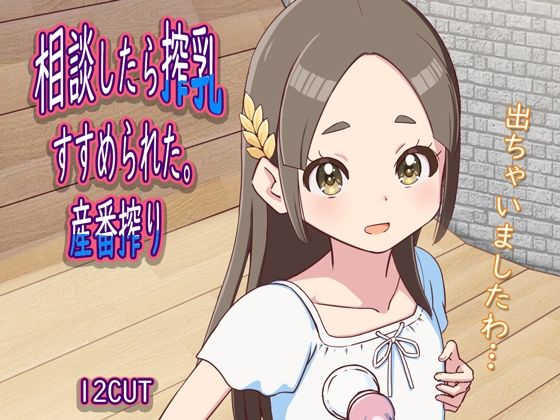 【相談したら搾乳すすめられた。産番搾り】12CUT