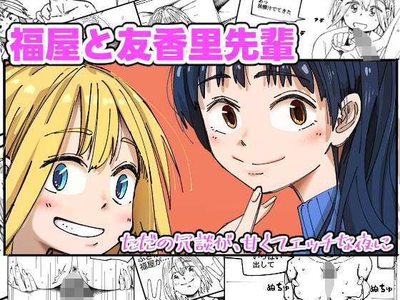 【福屋と友香里先輩】からねば