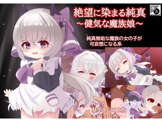 【絶望に染まる純真〜健気な魔族娘〜】坂丸エンタープライズ