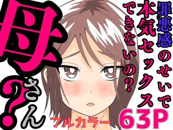【罪悪感のせいで本気セックスできないの？母さん？】かばん
