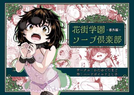 【花街学園ソープ倶楽部‐番外編‐】かたゆでたまご(ハードボイルドよし子)