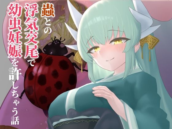 【蟲との浮気交尾で幼虫妊娠を許しちゃう話】下上の左