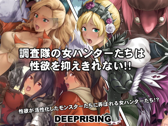 【調査隊の女ハンターたちは性欲を抑えきれない！！】DEEP RISING