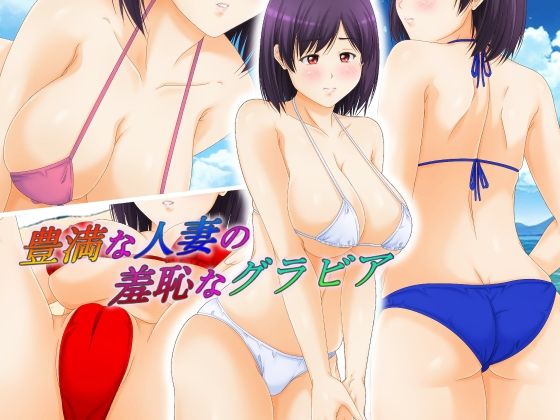 【豊満な人妻の羞恥なグラビア】パープルドリーム