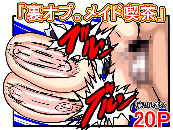 【超乳クラスメイトが「裏オプ。メイド喫茶」で働いてたのでアナル舐めパイズリとアナルセックスで抜いてもらった。】東山しをん