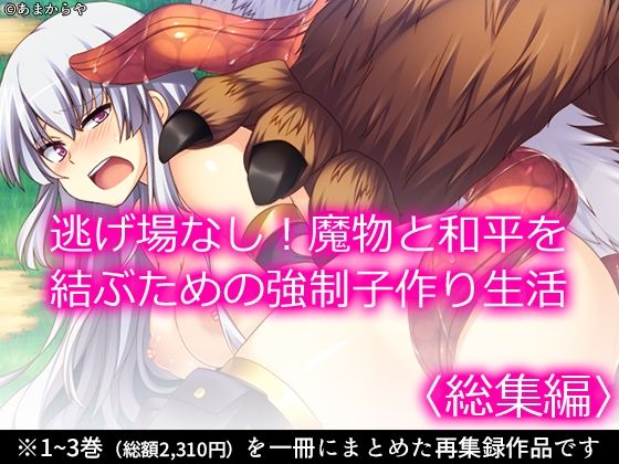 【逃げ場なし！魔物と和平を結ぶための強●子作り生活  ＜総集編＞】あまからや