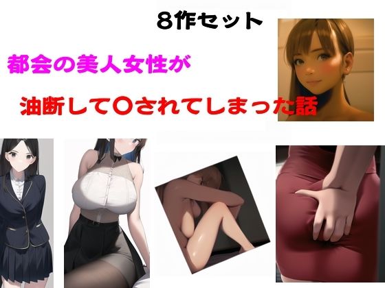 【都会の美人女性が油断して●されてしまった話】Inazuma