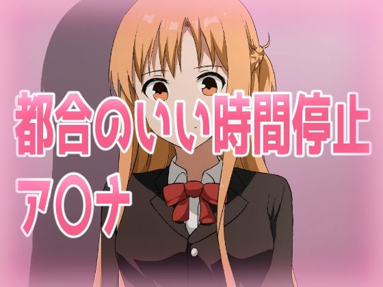 【都合のいい時間停止ア〇ナ】きしまん屋