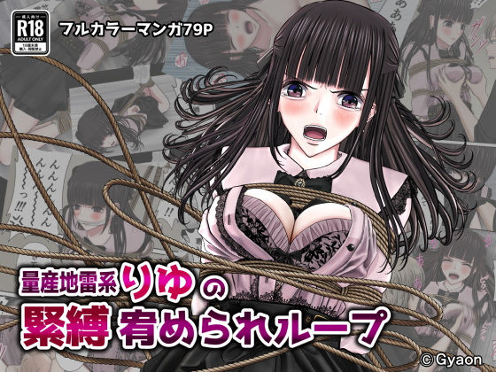 【量産地雷系りゆの緊縛宥められループ】ギャオン