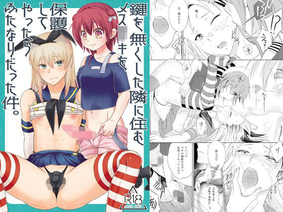 【鍵を無くした隣に住むメス〇キを保護してやったらふたなりだった件。】まりあな海溝企画