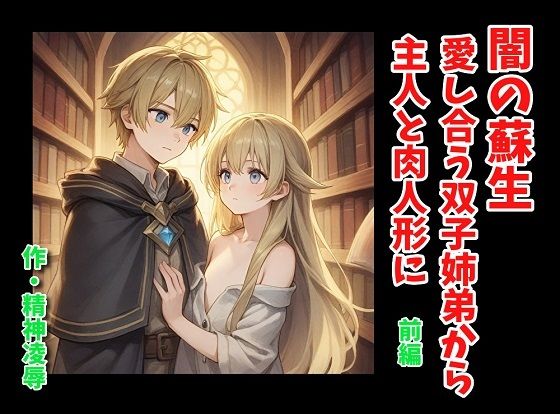 【闇の蘇生:愛し合う双子姉弟から主人と肉人形に 前編】精神凌●