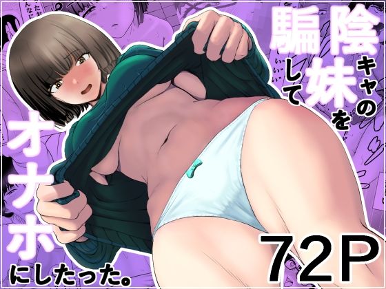 【陰キャの妹を騙してオナホにしたった】五身九頭