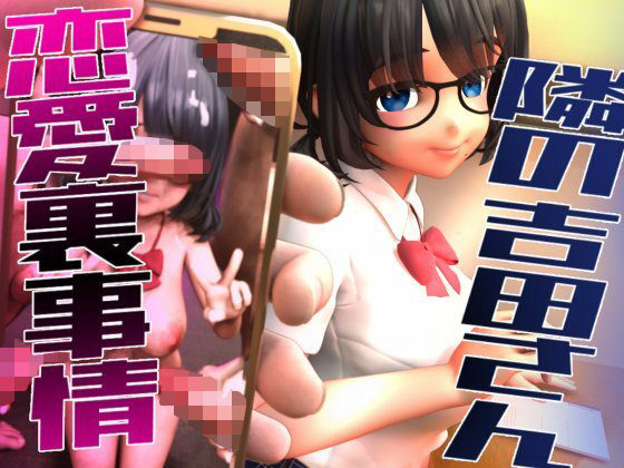 【隣の吉田さんの恋愛裏事情】さんじくソフト