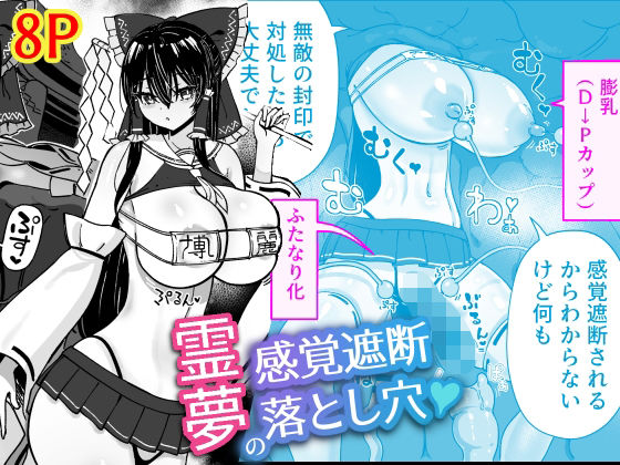 【霊夢の感覚遮断落とし穴】ひめぷち亭