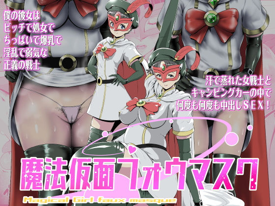 【魔法仮面フォウマスク】とがざん