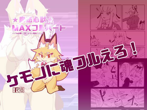 【魔法心獣MAXフルハート】がよくみだら